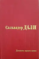 Книга - Сальвадор ДАЛИ. "Дневник одного гения". Иллюстрации. (УЦЕНКА)