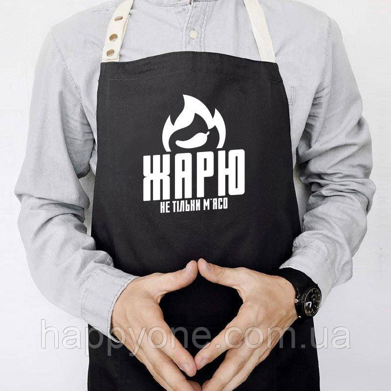 Фартух чоловічий кухонний з прикольним написом "Жарю не тільки м'ясо" (чорний)