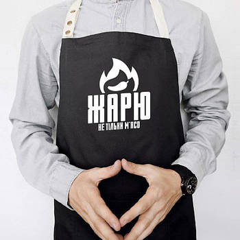 Фартух чоловічий кухонний з прикольним написом "Жарю не тільки м'ясо" (чорний)