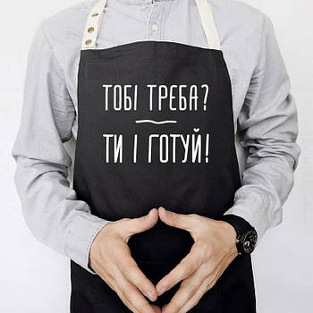 Фартух для кухні на подарунок з прикольним написом "Тобі треба? Ти і готуй" (чорний)