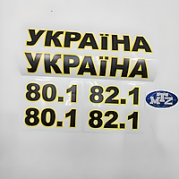 Наклейки «УКРАЇНА» на капот к-т 2шт. (цифры в ассортименте)