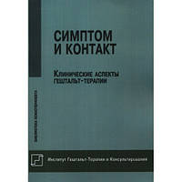 Симптом и контакт. Клинические аспекты гештальт-терапии. О. В. Немиринский