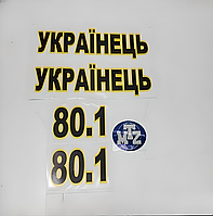 Наклейки «УКРАЇНЕЦЬ» на капот к-т 2шт. (цифры в ассортименте)