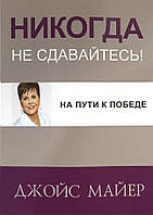 Никогда не сдавайтесь! На пути к победе Джойс Майер