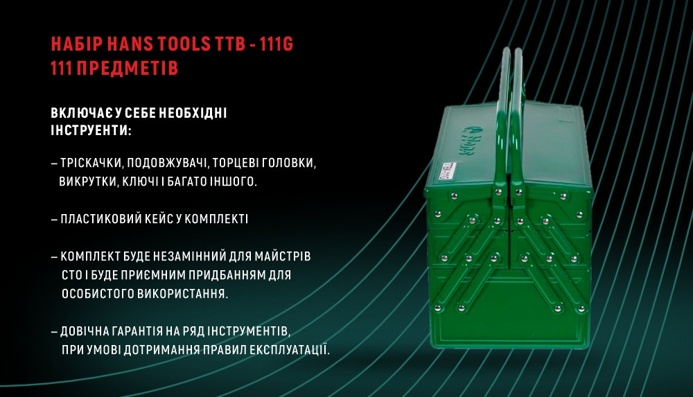 Набір інструментів 111 пр. 1/4", 1/2" HANS (TTB-111G) - фото 4 - id-p1879724585