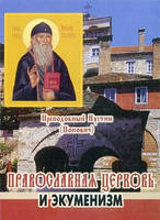 Православная церковь и экуменизм