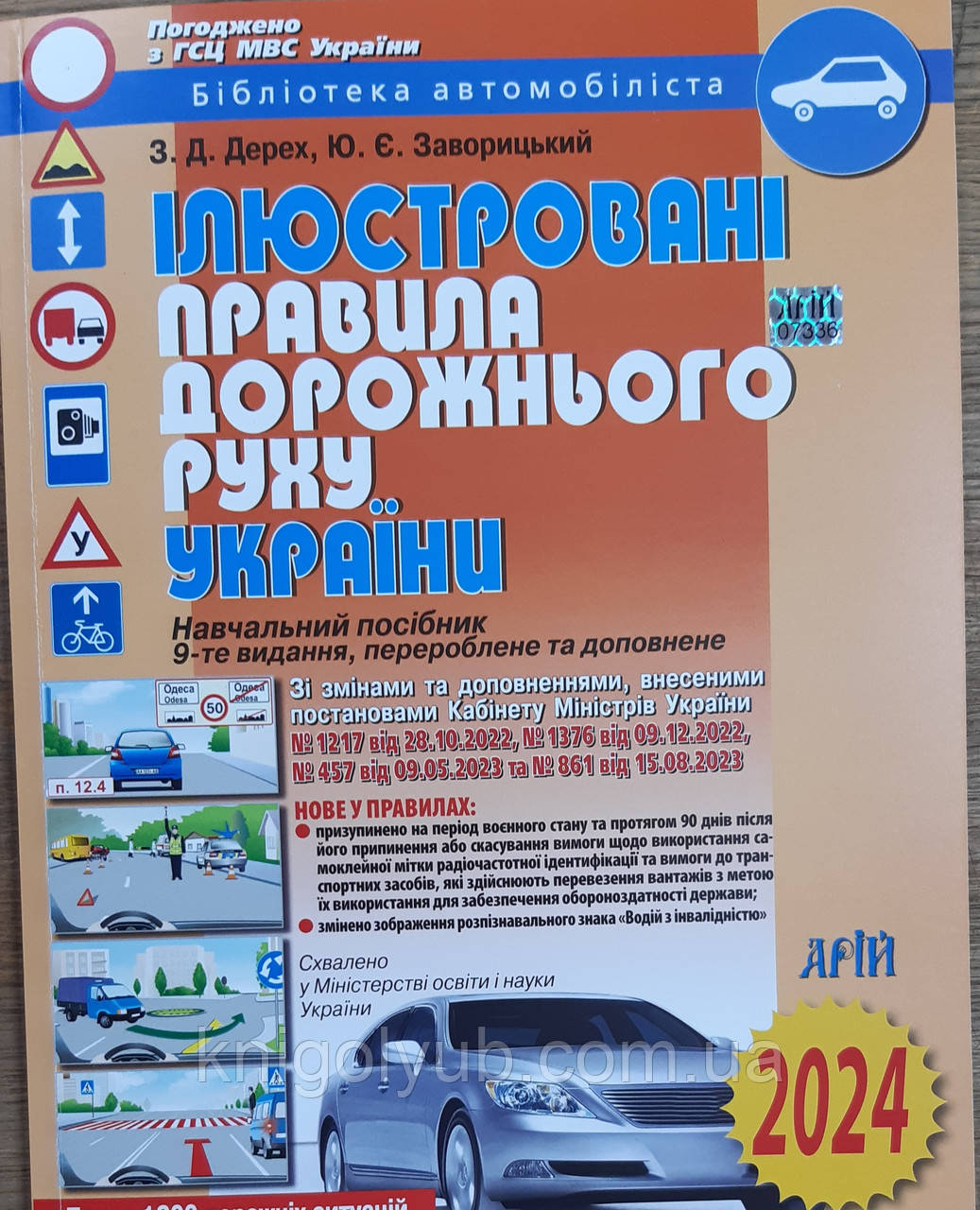 Ілюстровані правила дорожнього руху україни навчальний посібник Дерех