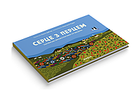 Книга Серце з перцем. Автор - Ольга Дубчак, Анастасія Рудик (Віхола)