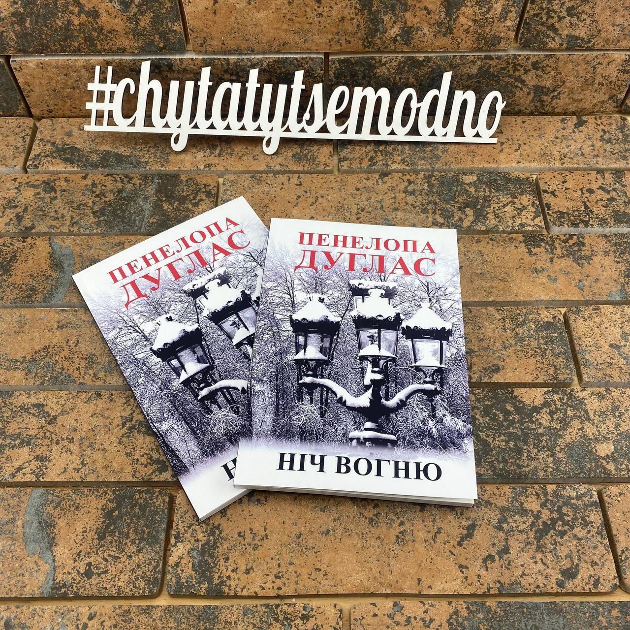 Ніч вогню, Пенелопа Дуглас, фото 1