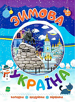 Книга Зимова Україна. Колядки, щедрівки, вірші (Читанка)