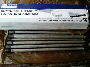 Штанга штовхача клапана ЗМЗ 402, УАЗ АІ-76 (компл.8 шт.+ реєстр. гвинти) (пр-во УМЗ)