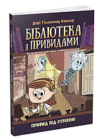 Детективы для детей Библиотека с привидениями Книга 2 Призрак под крышей Дори Гиллестад Батлер РАНОК