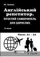 Англійський репетитор.Простий самовчитель для дорослих.{ Іванова} Видавництво:"New Time"