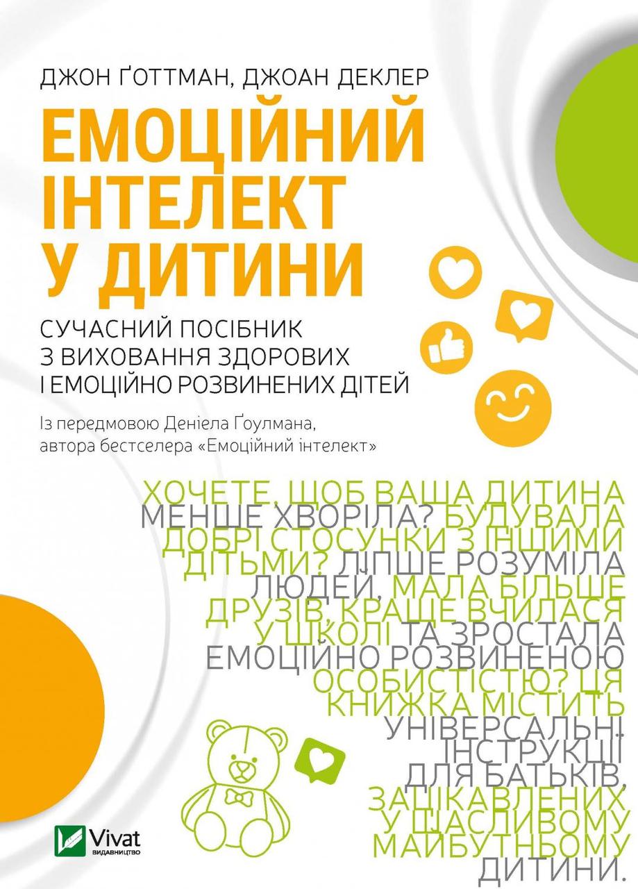 Книжка А5 "Саморозвиток.Емоційний інтелект у дитини" Ґоттман Дж/Vivat/(10)
