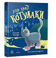 Детская книга приключения Котулаки Кто такие котулаки Ткачук Г Ранок Книги для детей на украинском языке