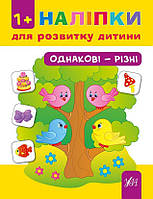 Наліпки для розвитку дитини. Однакові—різні