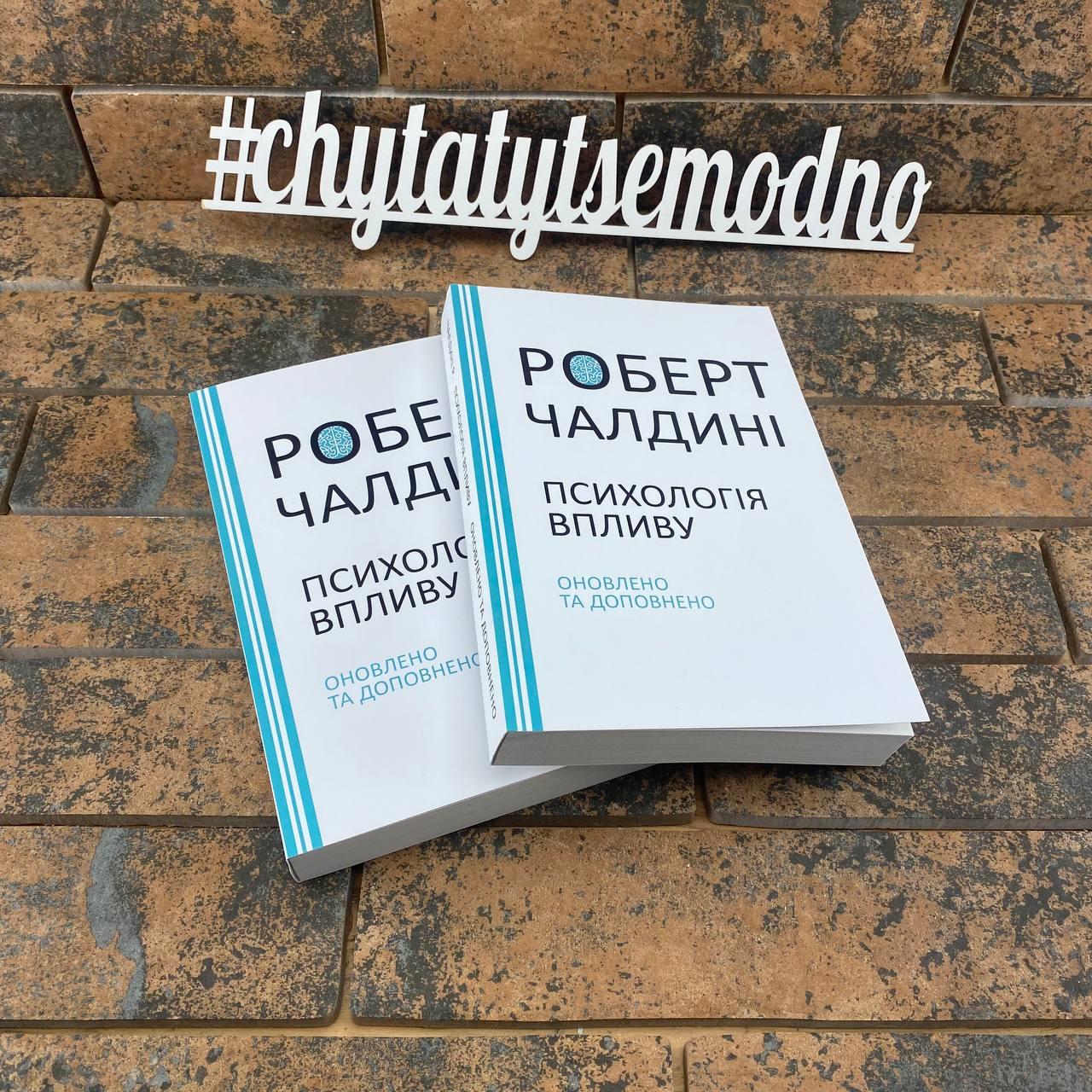 Психологія впливу, Роберт Чалдині, фото 1