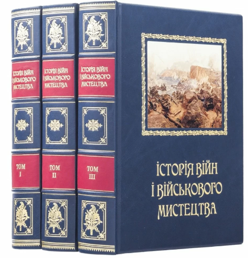 Тритомник "Історія воєн та військового мистецтва" подарункове видання у шкіряній палітурці українською мовою