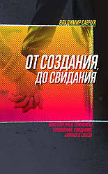 Від створення до побачення. Володимир Савчук / рос.мовою