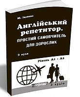 Англійський репетитор. Простий самовчитель для дорослих. Юлія Іванова.