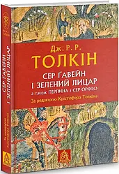 Джон Толкін Сер Ґавейн і Зелений Лицар, а також Перлина і Сер Орфео