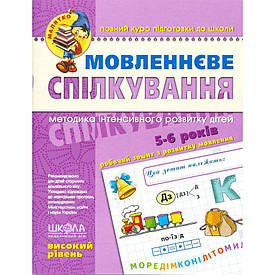 Мовленнєве спілкування. Високий рівень. 5-6 років Федієнко 182051/294635