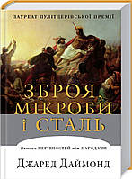 Зброя, мікроби і сталь. Витоки нерівностей між народами. Джаред Даймонд