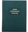 Книга "Епос сербського народу" із серії Літературні пам'ятники подарункове видання у шкіряній палітурці, фото 2