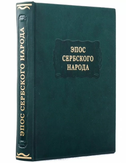 Книга "Епос сербського народу" із серії Літературні пам'ятники подарункове видання у шкіряній палітурці, фото 1