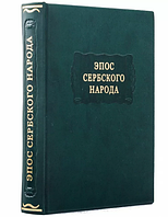Книга "Епос сербського народу" із серії Літературні пам'ятники подарункове видання у шкіряній палітурці