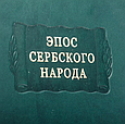 Книга "Епос сербського народу" із серії Літературні пам'ятники подарункове видання у шкіряній палітурці, фото 5
