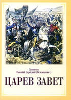 Царев завет