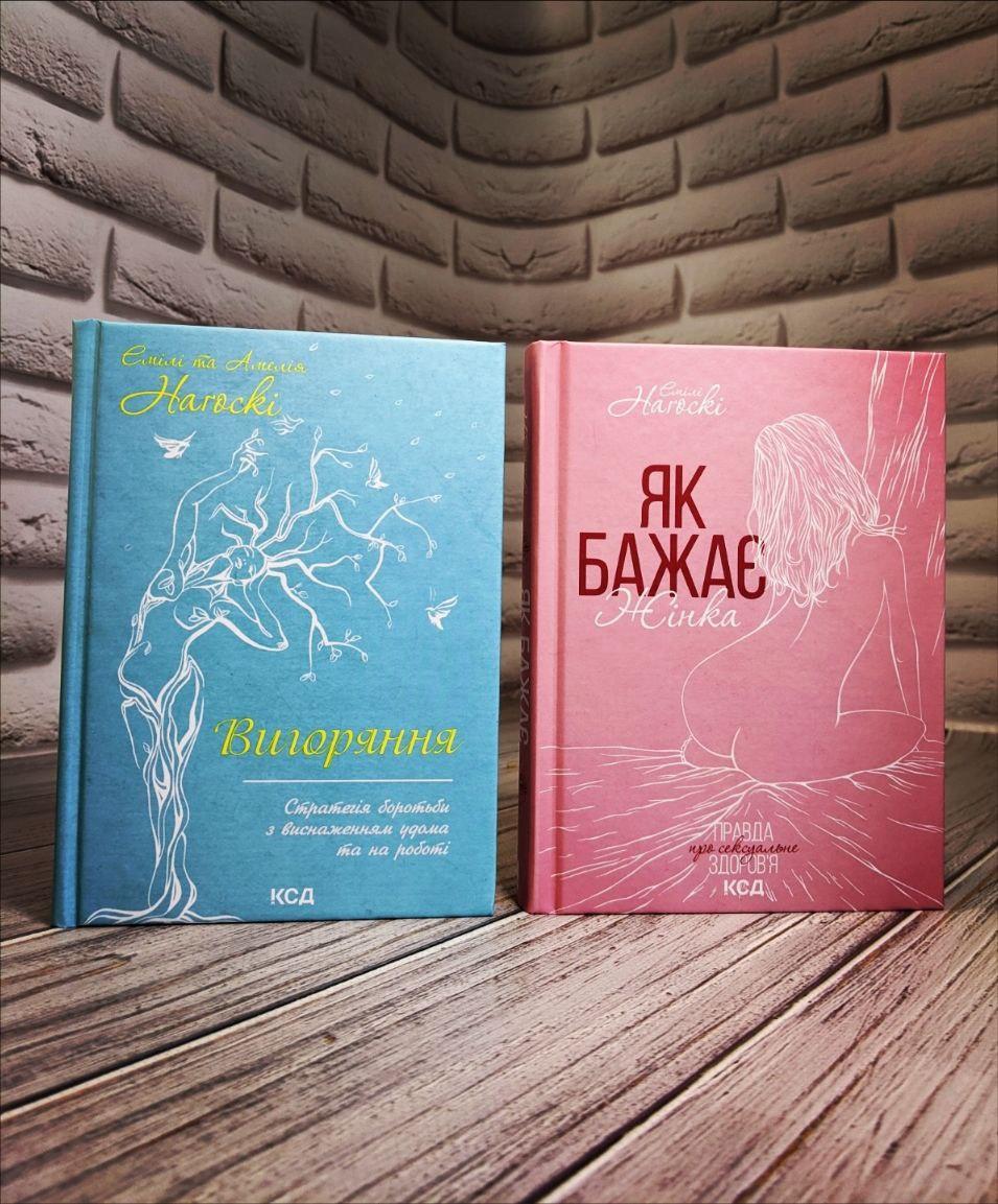 Набір книг "Як бажає жінка","Вигоряння. Стратегія боротьби з виснаженням удома та на роботі" Емілі Нагоскі, фото 1