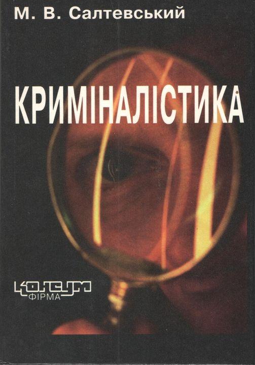 М.В.Салтевський Криміналістика. Підручник. У 2-х ч. Ч.1. - Х.: Консум, Основа. - 416 с.
