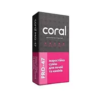 Coral PRO 47 Жаростійка суміш для печей та камінів.  25кг