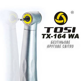 Стоматологічний турбінний наконечник з круговою підсвіткою - TOSI TX-164 WA (Ортопед)