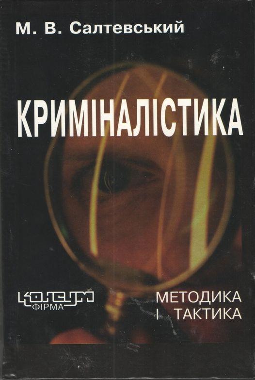 М.В.Салтевський Криміналістика. Підручник: У 2 ч. Ч.2, - Харків: Консум. - 528с.