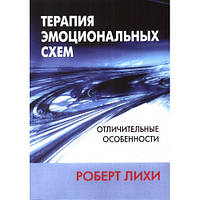 Терапія емоційних схем. Відмінні особливості. Роберт Ліхі
