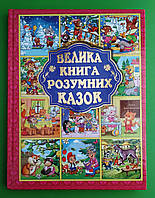 Велика книга розумних казок. Глорія