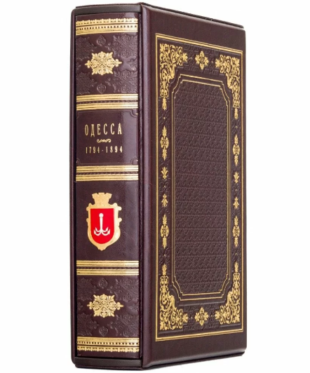 Книга "Одеса 1794-1894" подарункове видання у шкіряній палітурці та подарунковому футлярі, фото 1