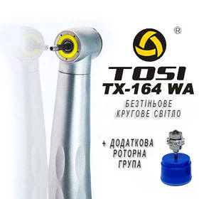 Стоматологічний турбінний наконечник зі світлом + додаткова роторна група - TOSI TX-164 WA Стандарт