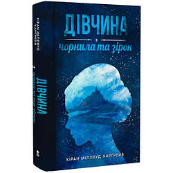 Кіран Міллвуд Харґрейв Дівчина з чорнила та зірок