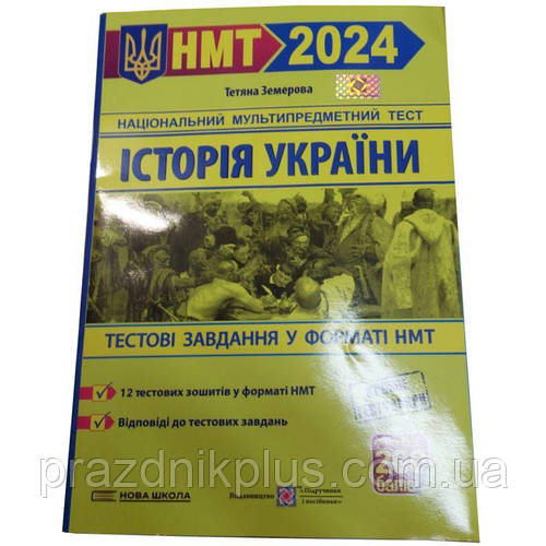 НМТ 2024 Тестові завдання у форматі НМТ Пiдручники i посiбники Історія