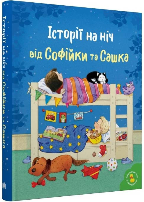 Історії на ніч від Софійки та Сашка, фото 1