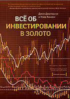 Все про інвестування в золото.  Джон Джагерсон і Уейд Хансен