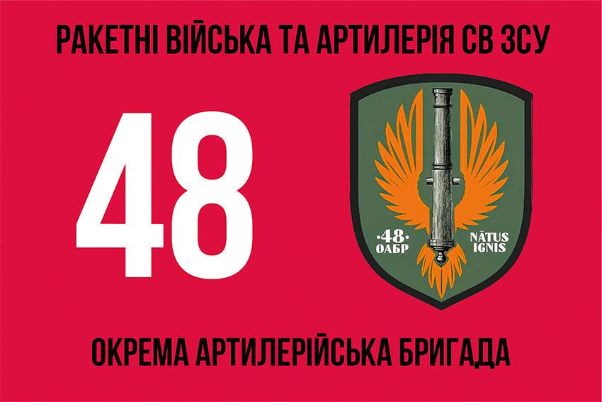 Прапор 48 ОАБр ЗСУ 2