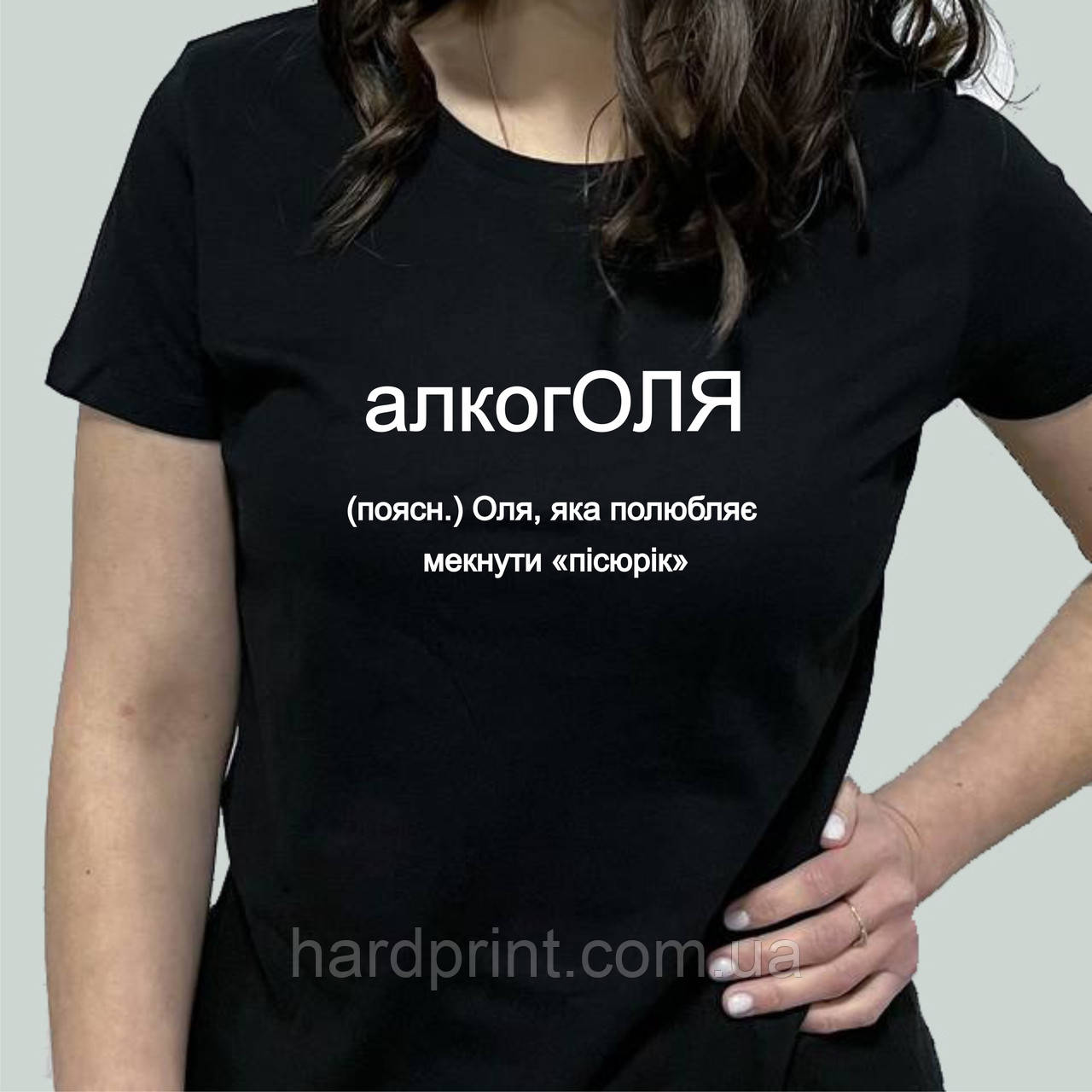 Жіноча футболка. Біла футболка з Іменем алкогОля. Футболка для Олі.