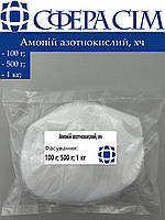 Аммоний азотнокислый (Нитрат аммония), хч (100 г; 500 г; 1 кг)