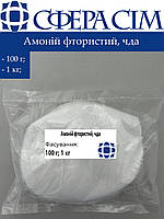 Аммоний фтористый, чда (100 г; 1 кг)