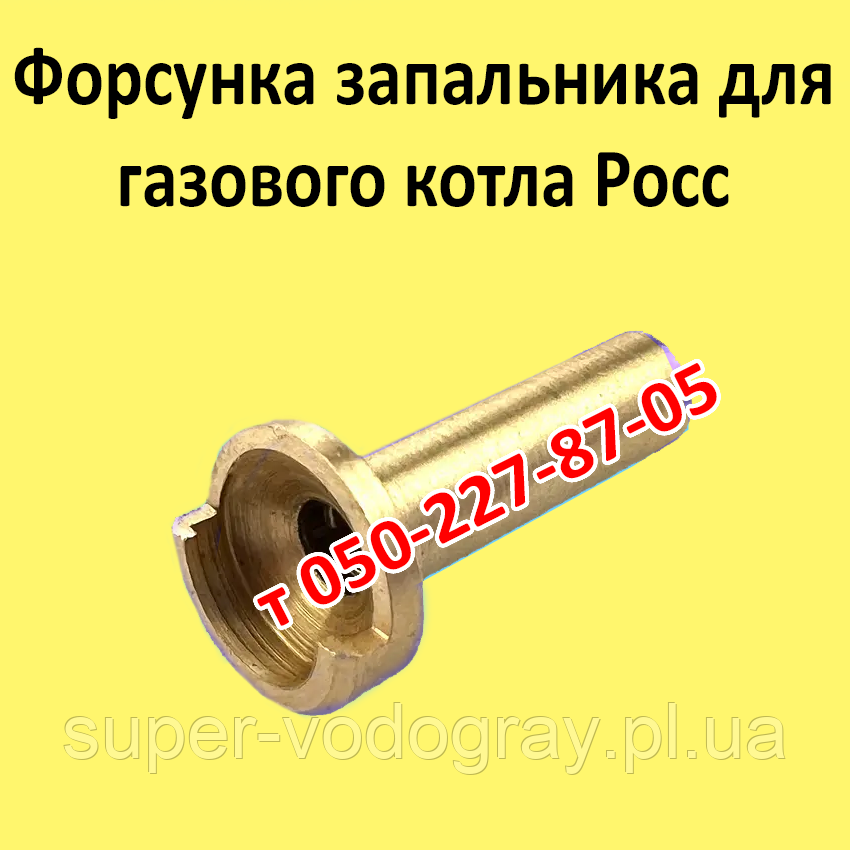 Форсунка пілотного пальника для газового котла Росс